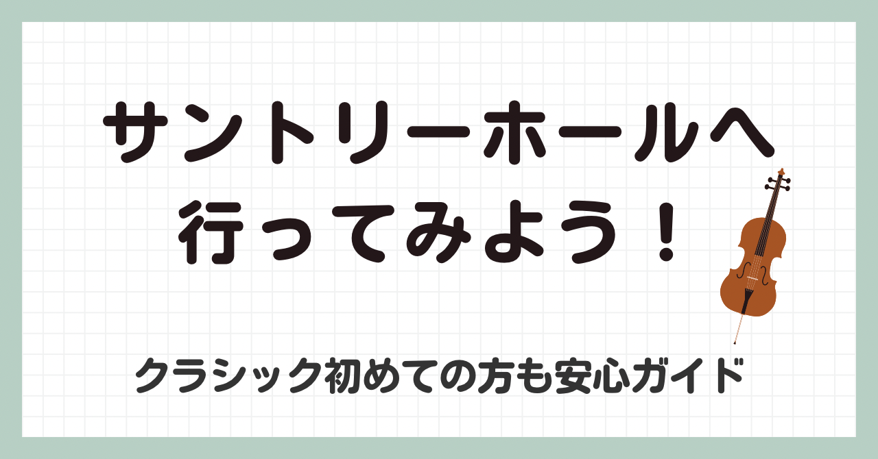 サントリーホールへ行ってみよう！